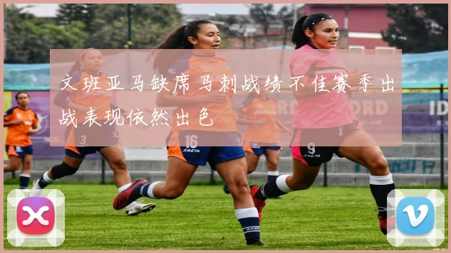 文班亚马缺席马刺战绩不佳赛季出战表现依然出色