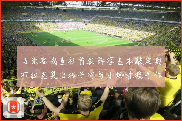 马竞客战皇社首发阵容基本敲定奥布拉克复出格子将与小蜘蛛携手作战