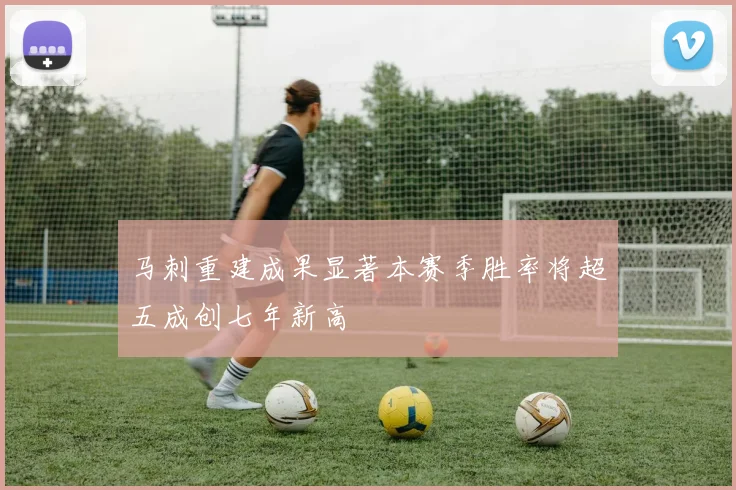 马刺重建成果显著本赛季胜率将超五成创七年新高