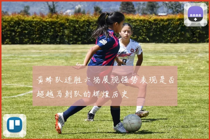 黄蜂队连胜六场展现强势表现是否超越马刺队的辉煌历史