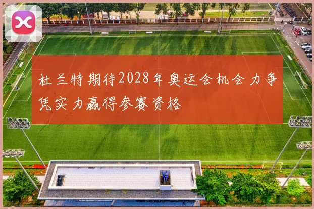 杜兰特期待2028年奥运会机会力争凭实力赢得参赛资格