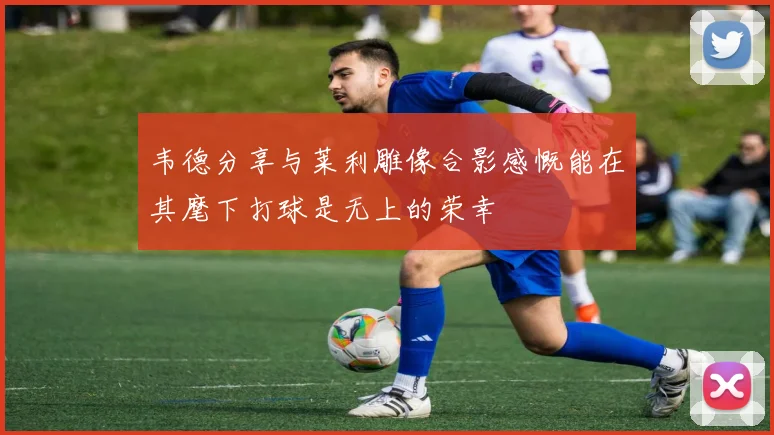 韦德分享与莱利雕像合影感慨能在其麾下打球是无上的荣幸