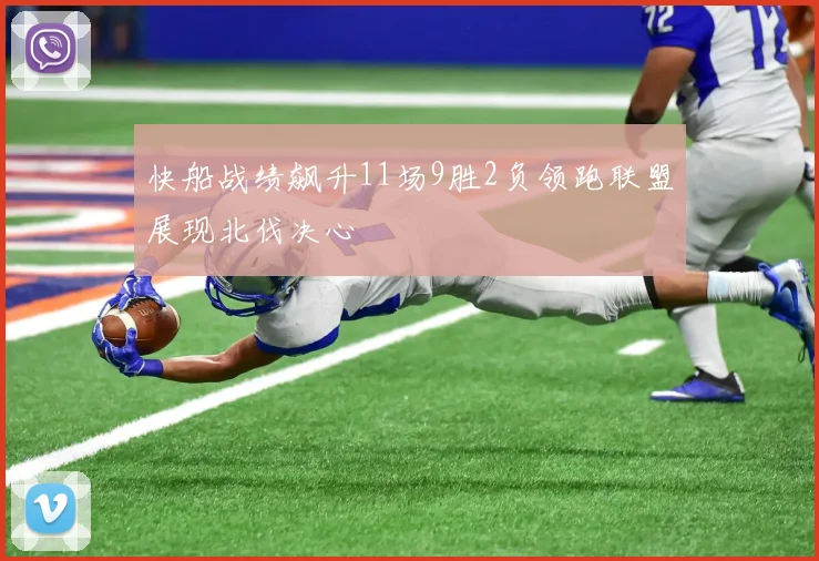 快船战绩飙升11场9胜2负领跑联盟展现北伐决心